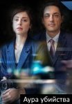 Постер сериала «Смерть в объективе. Аура убийства»