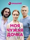 Постер сериала «Моя чужая дочка»