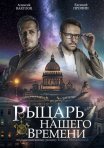 Постер сериала «Рыцарь нашего времени»