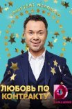 Постер сериала «Любовь по контракту»