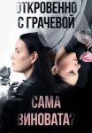 Постер сериала «Откровенно с Грачевой: Сама виновата?»