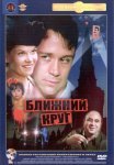 Постер сериала «Ближний круг»
