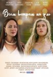 Постер сериала «Всем ветрам назло»