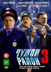 Постер сериала «Чужой район 3 сезон»