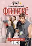 Постер сериала «Фитнес 3 сезон»
