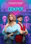 Постер сериала «Секрет»