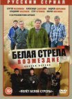 Постер сериала «Белая стрела: Возмездие»