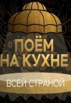 Постер сериала «Поем на кухне всей страной»