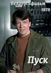 Постер сериала «Пуск»