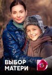 Постер сериала «Выбор матери»