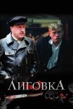 Постер сериала «Лиговка»