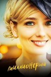 Постер сериала «Миллионерша»