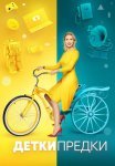 Постер сериала «Детки-предки»