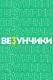 Постер сериала «Везунчики»