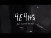 Постер сериала «Чечня. Без линии фронта.»
