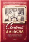 Постер сериала «Семейный альбом»