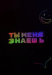 Постер сериала «Ты меня знаешь?»