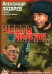 Постер сериала «Честь имею!..»