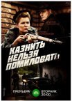 Постер сериала «Казнить нельзя помиловать»