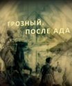 Постер сериала «Грозный. После ада.»