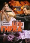 Постер сериала «День гнева»