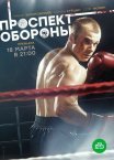 Постер сериала «Проспект обороны»
