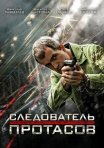 Постер сериала «Следователь Протасов»