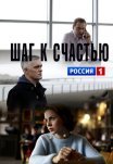 Постер сериала «Шаг к счастью»