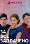 Постер сериала «За всё заплачено»