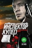 Постер сериала «Инспектор Купер. Невидимый враг»