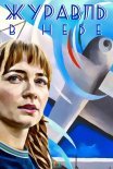 Постер сериала «Журавль в небе»