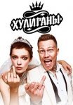 Постер сериала «Хулиганы»