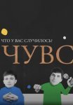 Постер сериала «Что у вас случилось?»