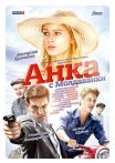 Постер сериала «Анка с Молдаванки»