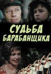 Постер сериала «Судьба барабанщика»