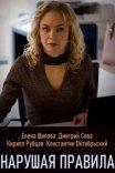 Постер сериала «Нарушая правила»