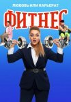 Постер сериала «Фитнес 4 сезон»