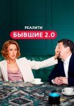 Постер сериала «Бывшие 2.0»