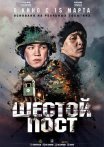 Постер сериала «Шестой пост»