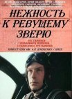 Постер сериала «Нежность к ревущему зверю»