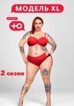 Постер сериала «Модель XL 2 сезон»