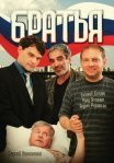 Постер сериала «Братья»