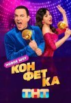 Постер сериала «Конфетка»