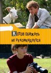 Постер сериала «Котов обижать не рекомендуется»