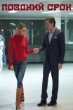Постер сериала «Поздний срок»