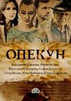 Постер сериала «Опекун»