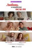 Постер сериала «Любовь в нерабочие недели»