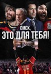Постер сериала «Омск, это для тебя!»