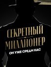 Постер сериала «Секретный миллионер»