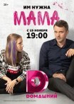 Постер сериала «Мама»